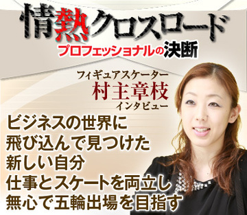 フィギュアスケーター・村主章枝インタビュー「ビジネスの世界に飛び込んで見つけた新しい自分。仕事とスケートを両立し、無心で五輪出場を目指す」