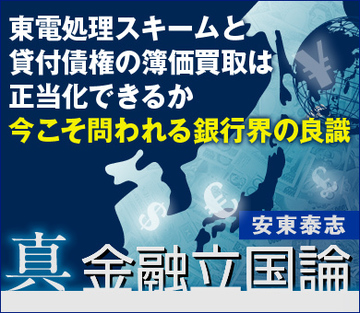 「東電処理スキーム」と「貸付債権の簿価買取」は正当化できるか～今こそ問われる銀行界の良識