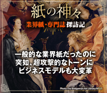 一般的な業界紙だったのに突如、超攻撃的なトーンに ビジネスモデルも大変革