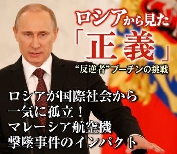 ロシアが国際社会から一気に孤立！マレーシア航空機撃墜事件のインパクト