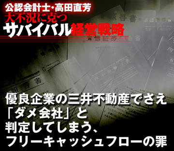 優良企業の三井不動産でさえ「ダメ会社」と判定してしまう、フリーキャッシュフローの罪