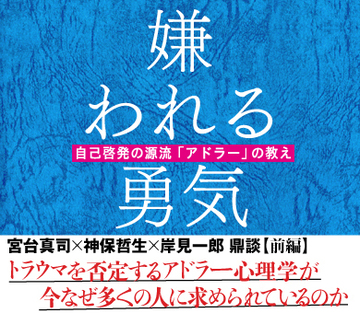 トラウマを否定するアドラー心理学が今なぜ多くの人に求められているのか