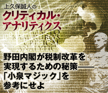 野田内閣が税制改革を実現するための秘策――「小泉マジック」を参考にせよ