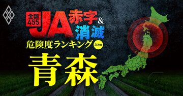 【青森】JA“赤字&消滅”危険度ランキング!10農協中5農協が赤字転落の衝撃…コメと国債の暴落ショックに耐えられないハイリスク農協を独自試算で解明