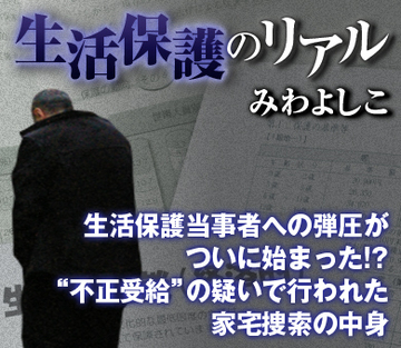生活保護当事者への弾圧がついに始まった!?“不正受給”の疑いで行われた家宅捜索の中身