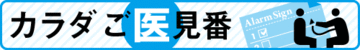 健診で正常でも油断は禁物仮面高血圧が隠れている？