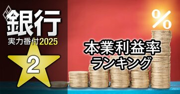 銀行実力番付2025「本業利益率」ランキング！5位福岡銀行、3位三井住友銀行、ベスト＆ワースト1位は？