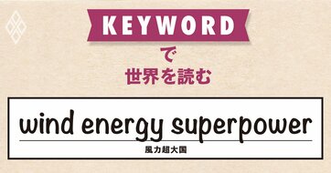 世界の風力発電業界に君臨する中国、ホルムズ海峡の封鎖で脚光を浴びる