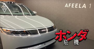 ソニーとホンダのEV合弁会社が“休眠”へ！親会社2社の出資は折半でも、受ける潜在的ダメージに「大差」がつく理由