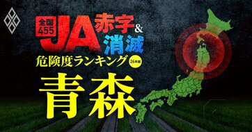【青森】JA“赤字＆消滅”危険度ランキング！10農協中5農協が赤字転落の衝撃…コメと国債の暴落ショックに耐えられないハイリスク農協を独自試算で解明
