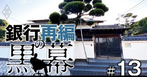 第一生命元社員・19億円詐取が「地銀再編」の引き金となり得る理由