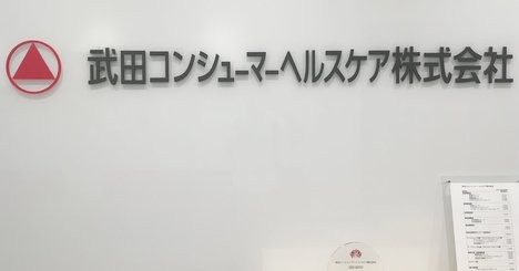 武田の大衆薬子会社「半額」で売却、それでもファンドが儲かる理由