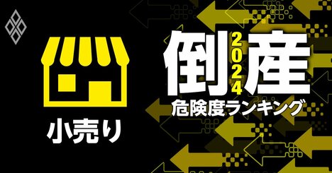 倒産危険度ランキング2024【小売り14社】11位高島屋、6位イオン、1位は？