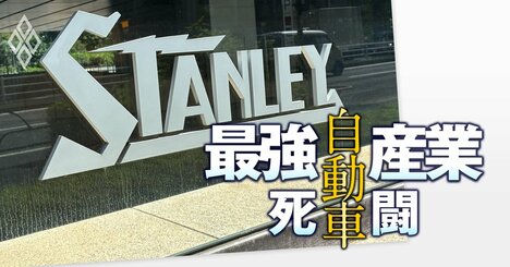 「中国競合メーカーのコスト競争力に追いつける」ホンダ系列サプライヤーのスタンレー電気社長が自信を見せる理由、ホンダの四輪事業が不振でも“営業利益率10％を死守”を宣言