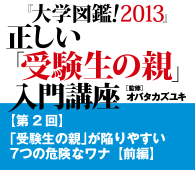 「受験生の親」が陥りやすい7つの危険なワナ【前編】