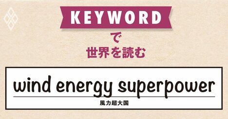世界の風力発電業界に君臨する中国、ホルムズ海峡の封鎖で脚光を浴びる