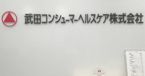 武田の大衆薬子会社「半額」で売却、それでもファンドが儲かる理由