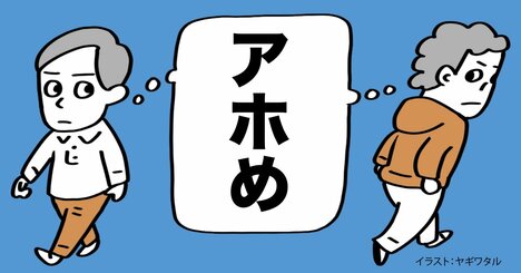 知ったかぶりする「頭の悪い人」の特徴・ワースト1
