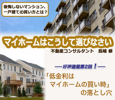 「低金利はマイホームの買い時」の落とし穴