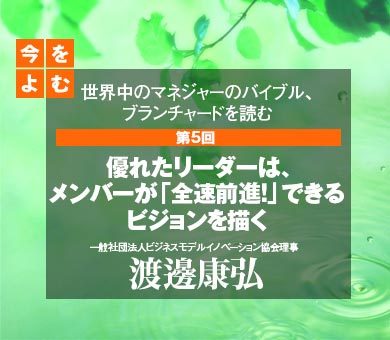 優れたリーダーは、メンバーが「全速前進！」できるビジョンを描く