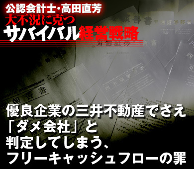 優良企業の三井不動産でさえ「ダメ会社」と判定してしまう、フリーキャッシュフローの罪