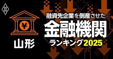融資先企業を「倒産」させた金融機関ランキング【山形】5位山形信金、3位荘内銀行、1位は？