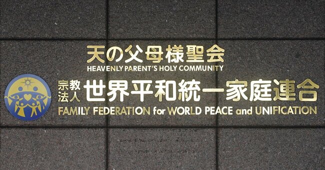 写真：世界平和統一家庭連合（旧統一教会）の日本本部　