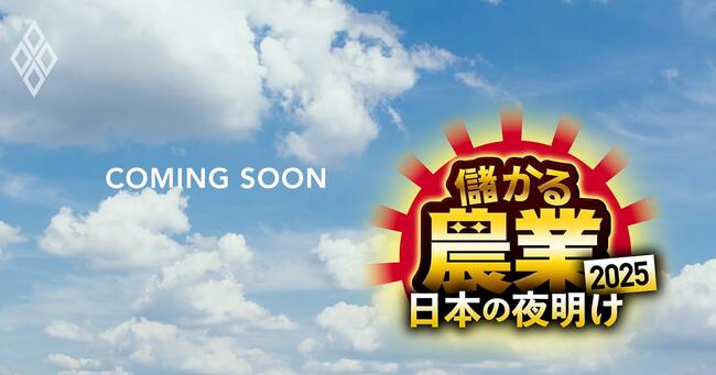 儲かる農業2025 日本の夜明け＃13