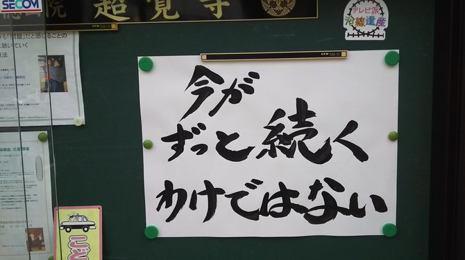 【お寺の掲示板の深い言葉 14】「知恵がある奴は、知恵を出そう」