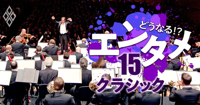コロナでも困らないオーケストラ のなぜ オケにより明暗分かれる理由 コロナで崩壊寸前 どうなる エンタメ ダイヤモンド オンライン