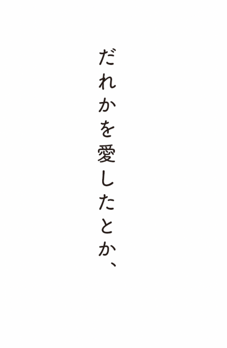 「ぼくにはなにもない。家族も、恋人も、やる気も、健康も、生きる意味さえも……」