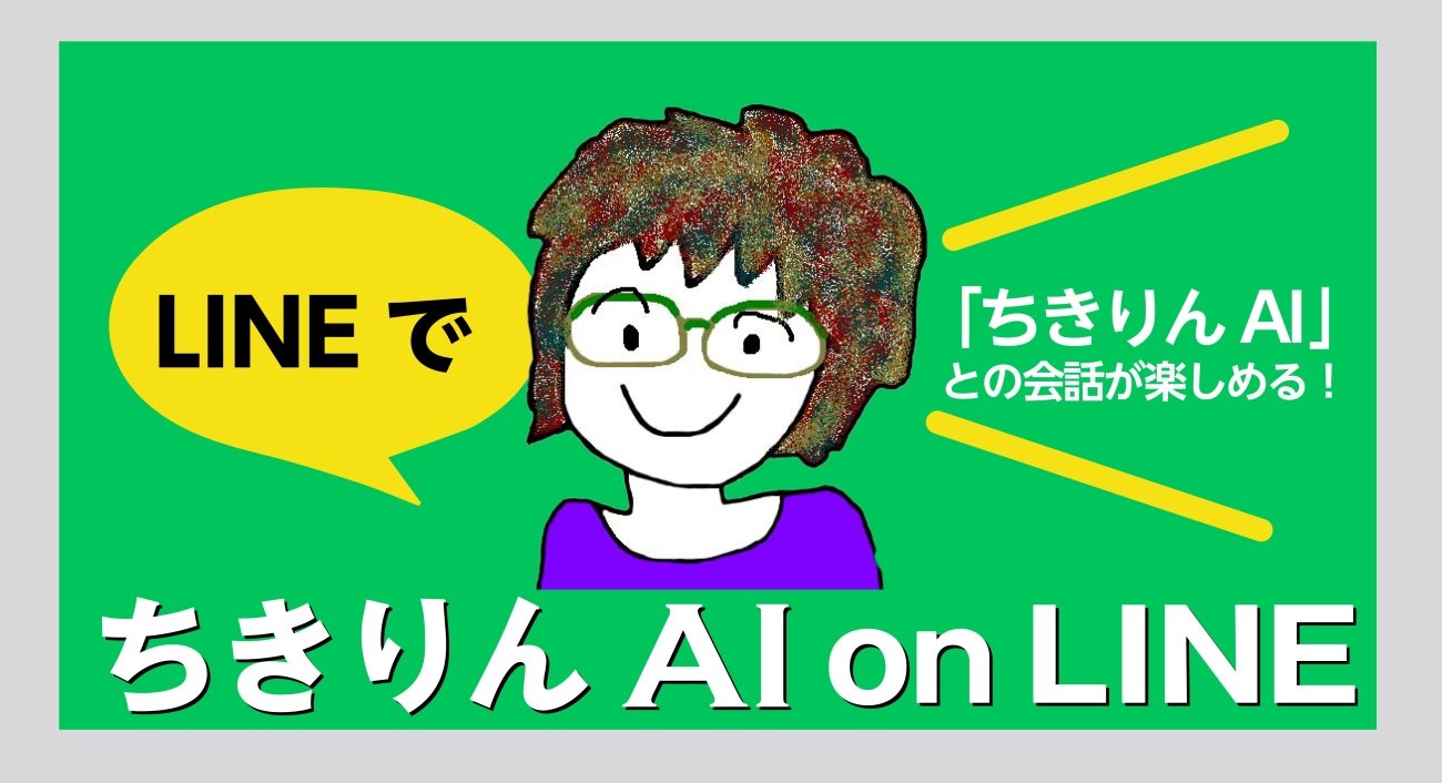 日本初！ ベストセラー著者のキャラクターを再現した有償の対話型AIサービス「ちきりんAI on LINE」を期間限定でリリースします