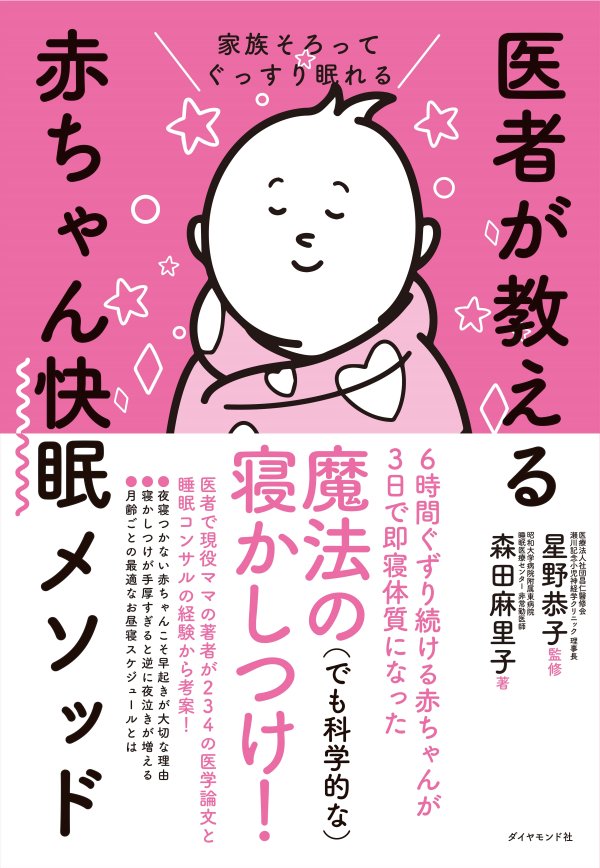 医者が教える赤ちゃん快眠メソッド 告知情報