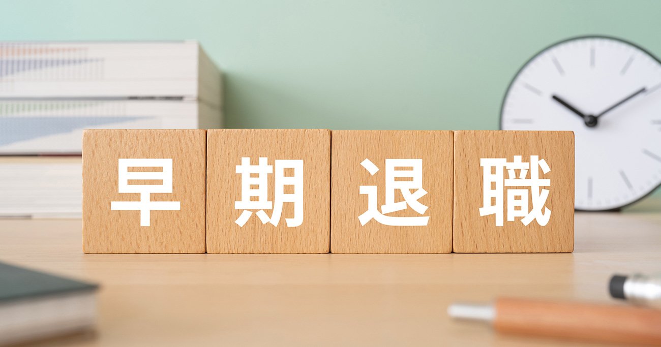 ミライシフト？セルフ・プロデュース支援？…有名企業が早期退職に「妙な名前」をつける狙い