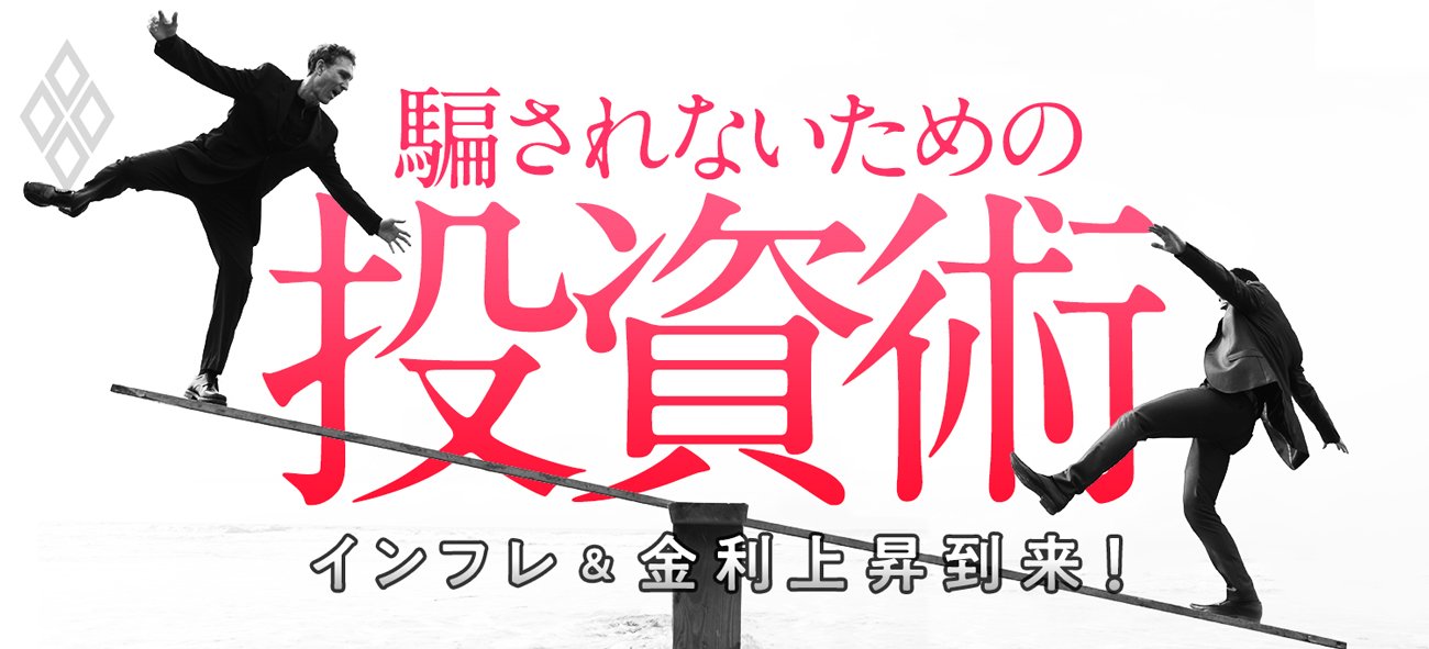 インフレ&金利上昇到来! 騙されないための投資術