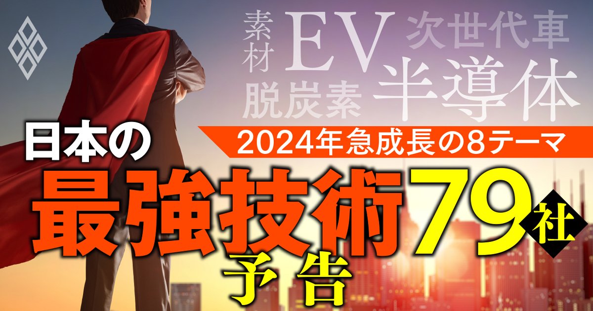 2024年の株式市場で業界の目利きが注目する「最強技術企業」8大テーマ79社！半導体、EV、素材、脱炭素…