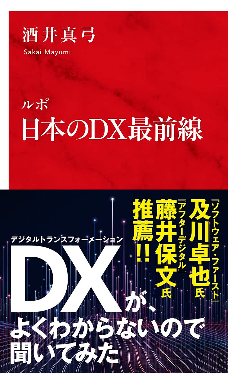 酒井真弓著『ルポ 日本のDX最前線』（発行：集英社インターナショナル／発売：集英社）