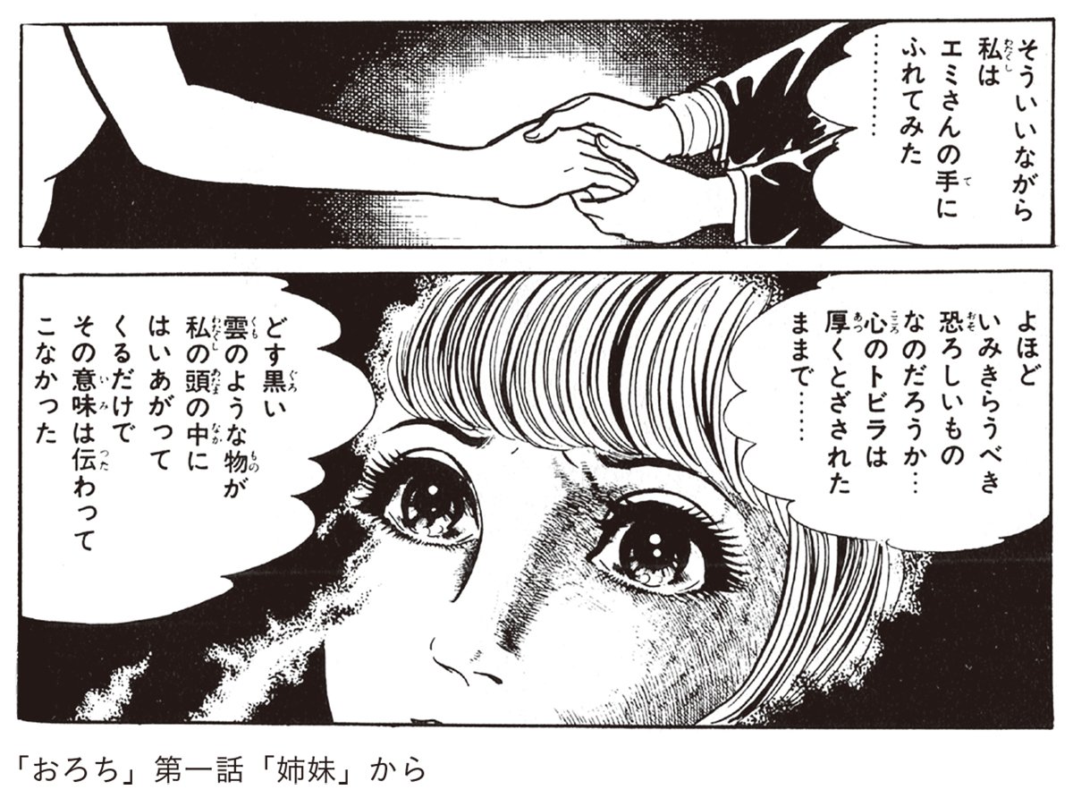「おろち」第一話「姉妹」から