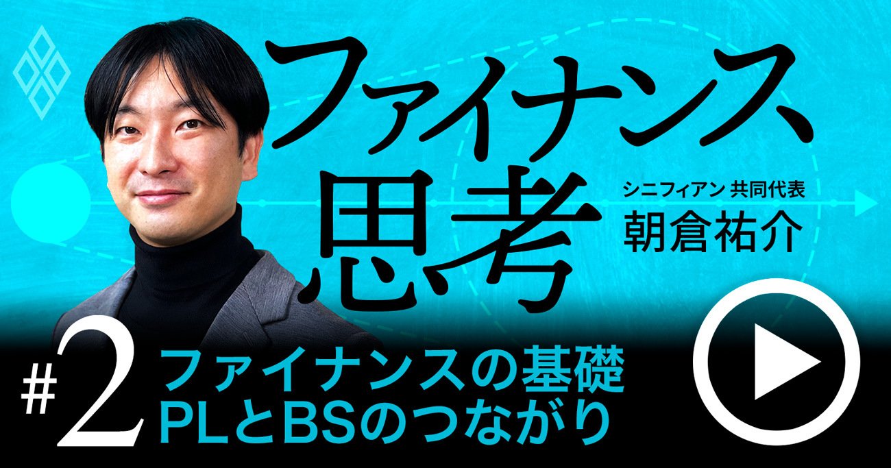 企業価値を最大化する「ファイナンス思考」入門、PLとBSの基本を徹底解説【動画】