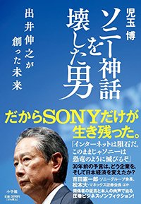 『ソニー神話を壊した男 出井伸之が創った未来』書影