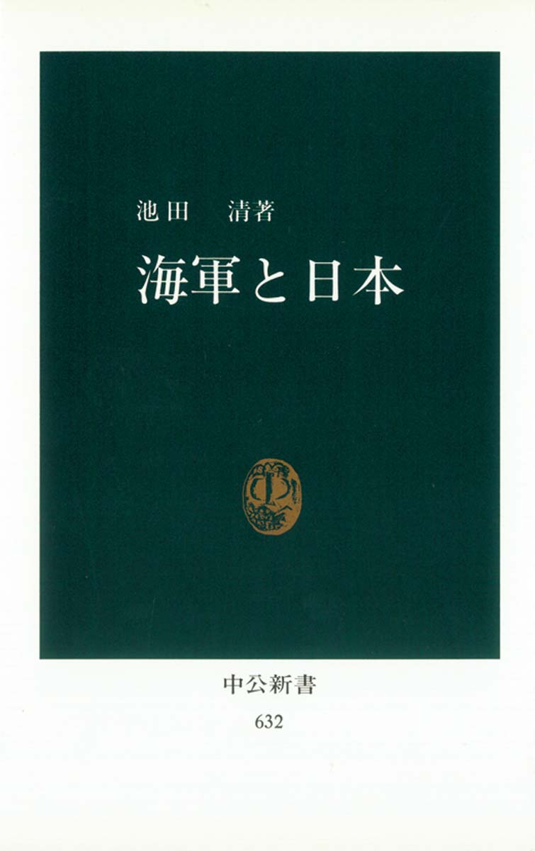海軍と日本