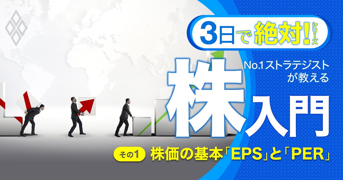 株初心者の必須知識、株価は「EPSとPERの掛け合わせ」で決まる