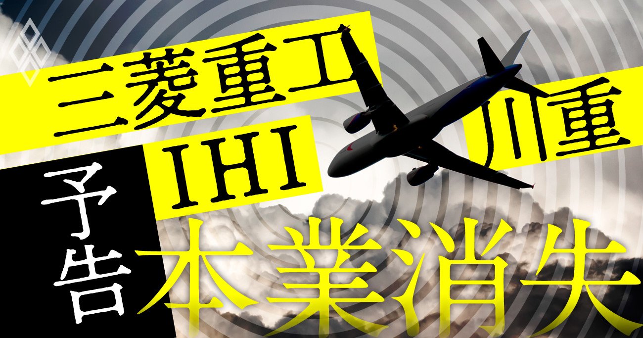 三菱重工・IHI・川崎重工に「本業消失」危機、次の稼ぎ頭を渇望する3重工の苦悩