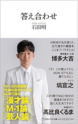 書影『答え合わせ』(マガジンハウス新書)