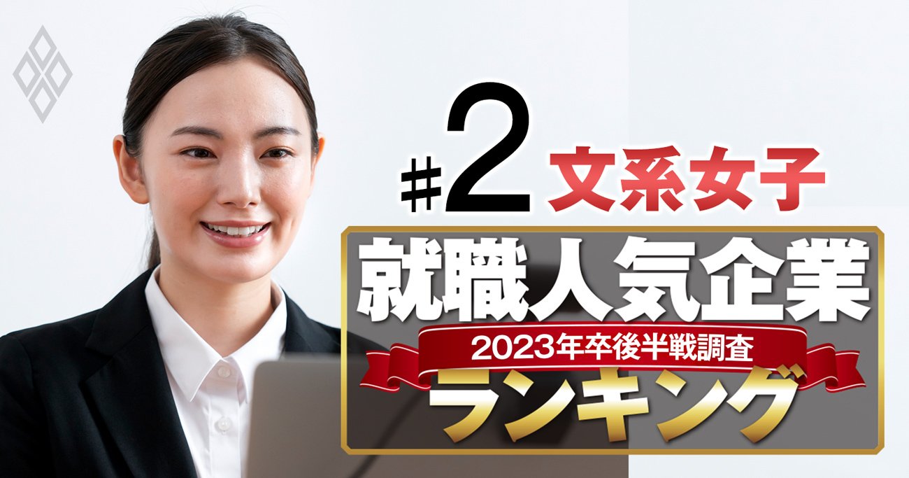 就職人気企業ランキング23年卒後半戦【文系女子ベスト150】2位東京海上、1位の商社は？