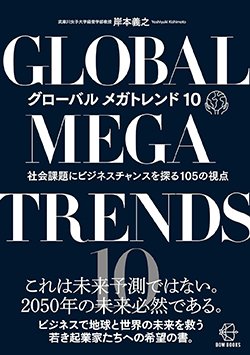 書影『グローバル メガトレンド10 社会課題にビジネスチャンスを探る105の視点』（中央経済社）