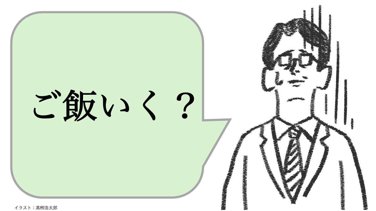 ご飯いく？