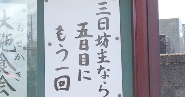 【お寺の掲示板125】門松は冥土の旅の一里塚