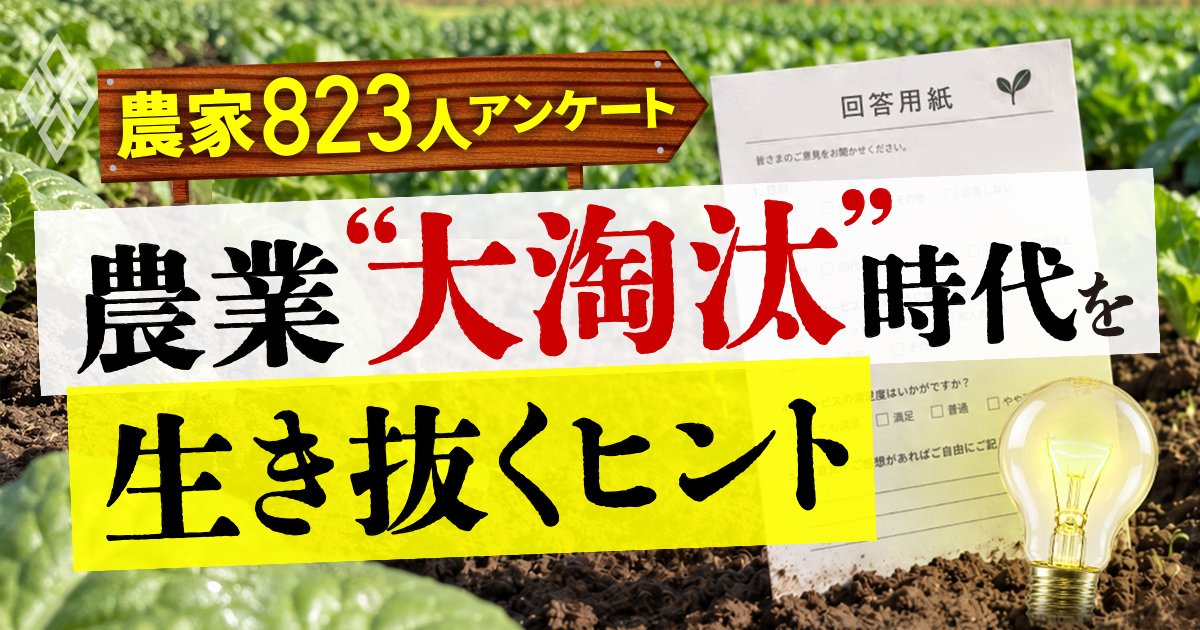 【農家823人アンケート】農業“大淘汰”時代を生き抜くヒントINDEX