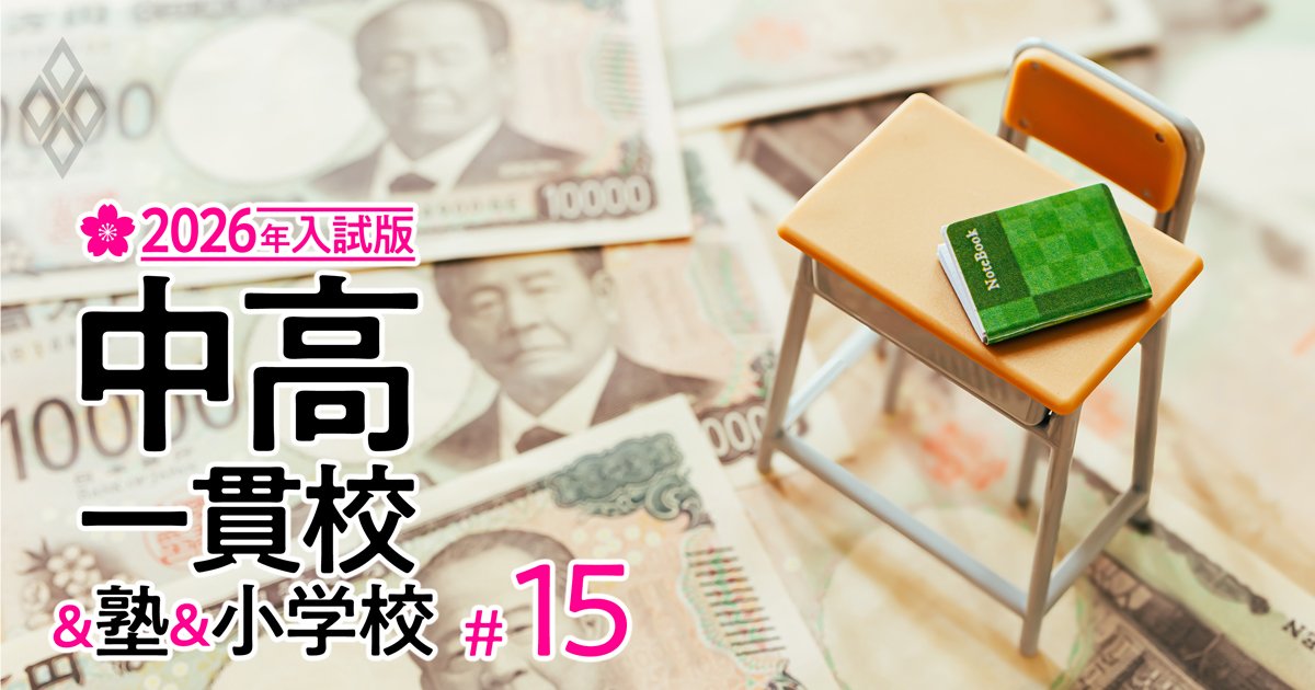 「私立高校が授業料無償になったから中学受験する」のはあり？中受はまさに“課金ゲーム”…主要10塾の費用を徹底調査【東西の有名中高一貫校の初年度納付金一覧付き】